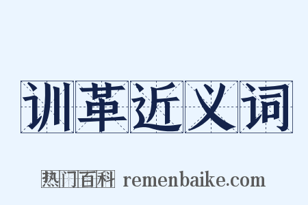 训革近义词是什么意思的图片